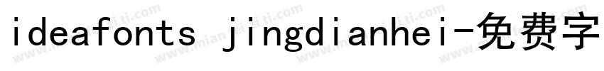 ideafonts jingdianhei字体转换